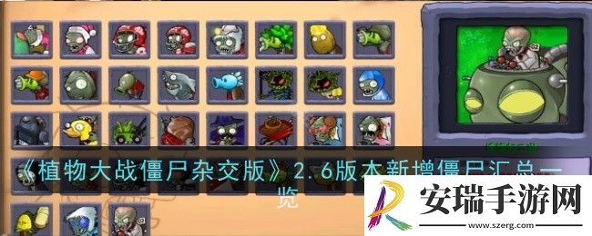 植物大战僵尸杂交版2.6版本新增僵尸有哪些