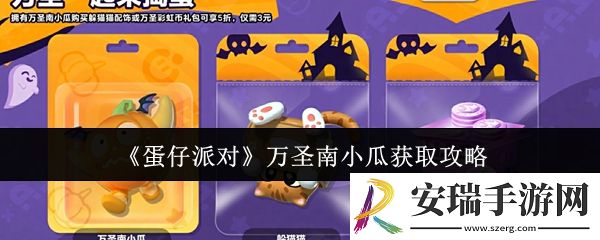 蛋仔派对万圣南小瓜怎么获取
