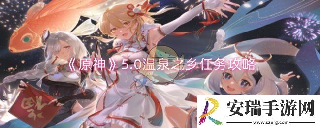 原神5.0温泉之乡任务怎么做