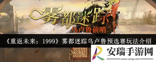 重返未来1999雾都迷踪乌卢鲁预选赛怎么玩