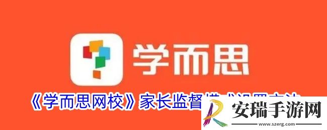 学而思网校怎么开启家长监督模式