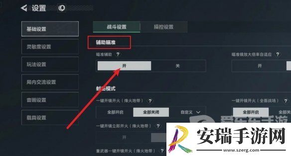 三角洲行动辅助瞄准如何开启