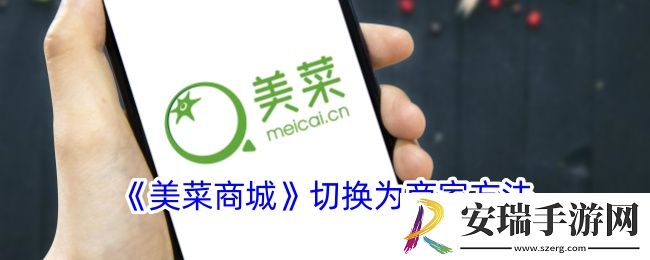 美菜商城怎么切换成商家