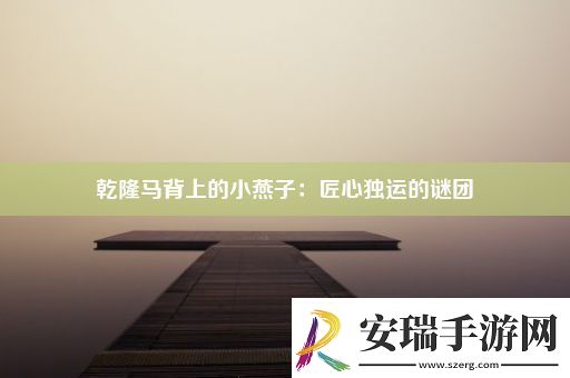 乾隆马背上的小燕子