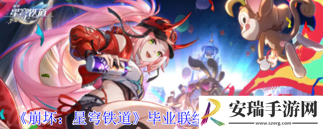 崩坏星穹铁道毕业联络簿成就怎么获得