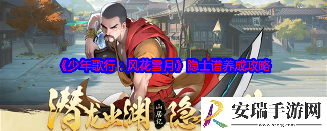少年歌行风花雪月隐士谱怎么养成