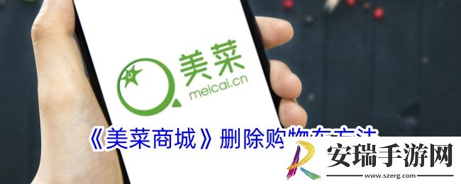 美菜商城怎么删除购物车