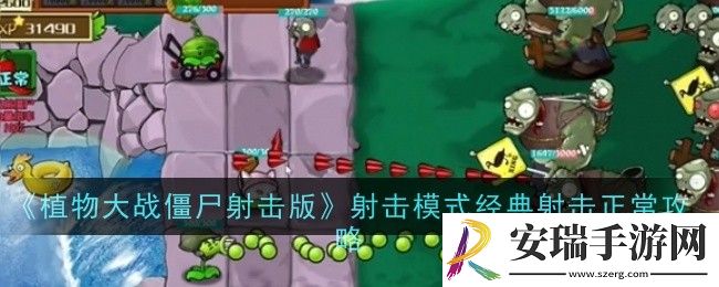植物大战僵尸射击版射击模式经典射击正常怎么玩