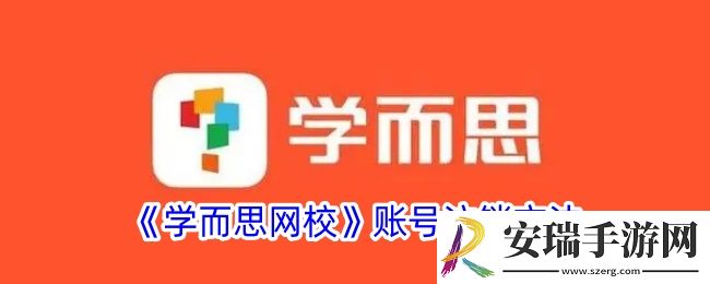 学而思网校怎么注销账号