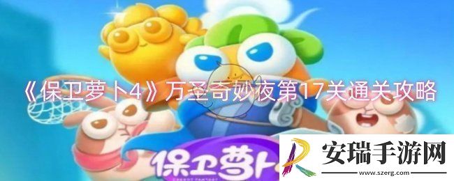 保卫萝卜4万圣奇妙夜第17关怎么过