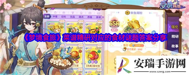 梦境食旅菜谱精研对应的食材谜题答案分享