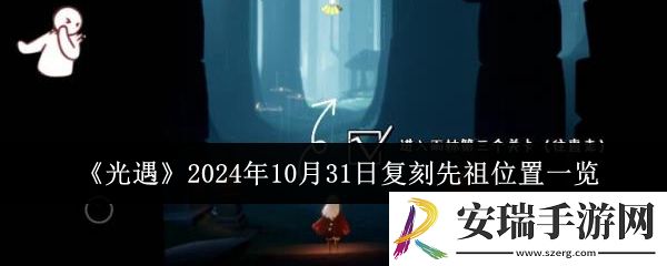 光遇2024年10月31日复刻先祖位置在哪里