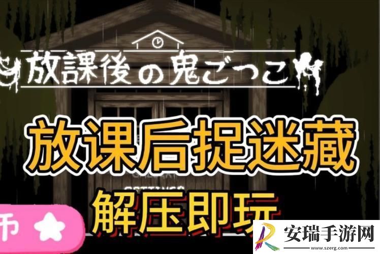 放学后的迷藏