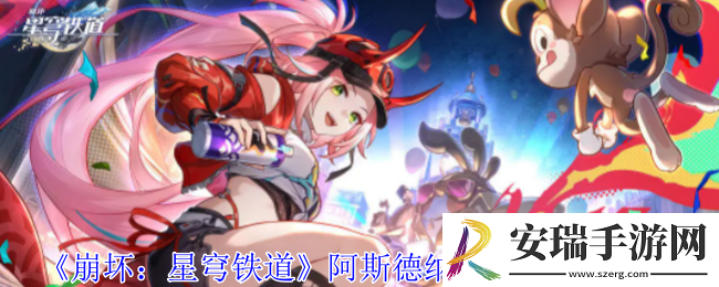 崩坏星穹铁道阿斯德纳狂想曲任务怎么做