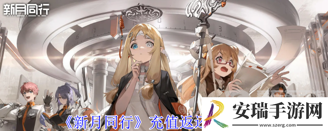 新月同行充值返还怎么退