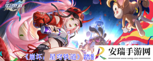 崩坏星穹铁道踏猴尾任务怎么做