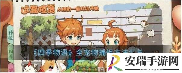 季物语宠物捕捉