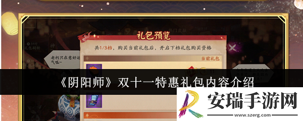 阴阳师双十一特惠礼包内容有哪些