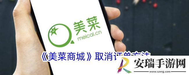 美菜商城怎么取消订单