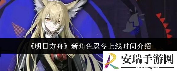 明日方舟新角色忍冬什么时候上线