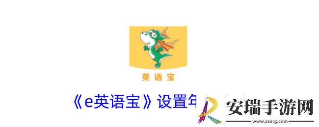 e英语宝怎么设置年级