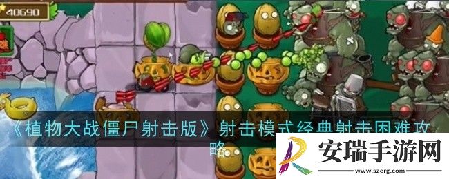 植物大战僵尸射击版射击模式经典射击困难怎么玩