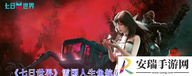 七日世界雪国人生鱼航员收容物在哪
