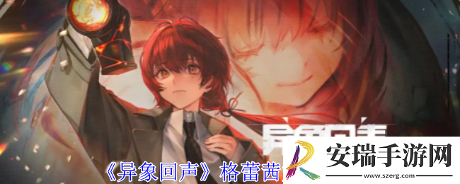 异象回声格蕾茜有什么特点