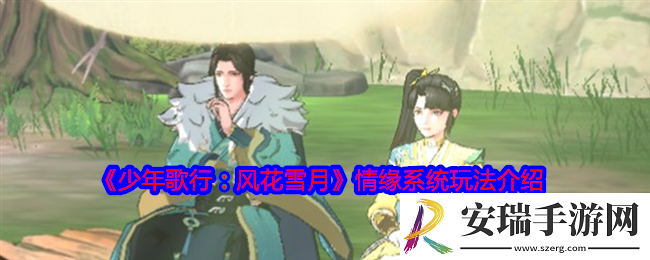 少年歌行风花雪月情缘系统怎么玩