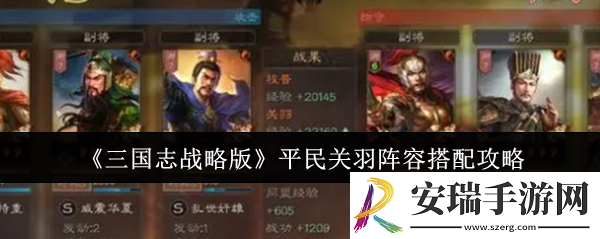 三国志战略版平民关羽阵容怎么搭配