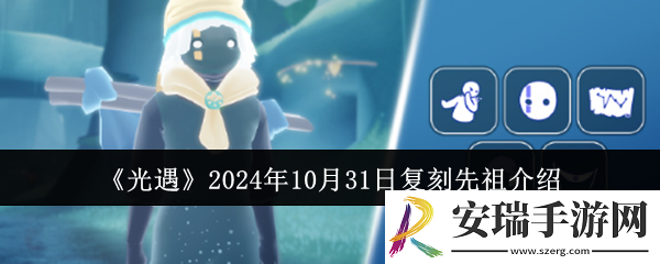 光遇2024年10月31日复刻先祖是谁