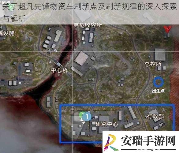 关于超凡先锋物资车刷新点及刷新规律的深入探索与解析