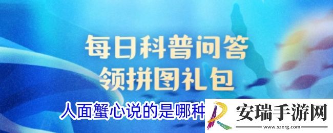 人面蟹心说的是哪种海洋动物