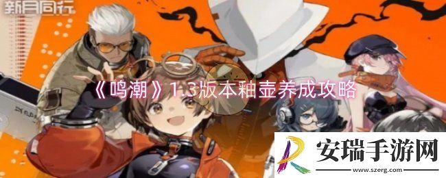鸣潮1.3版本釉壶怎么培养