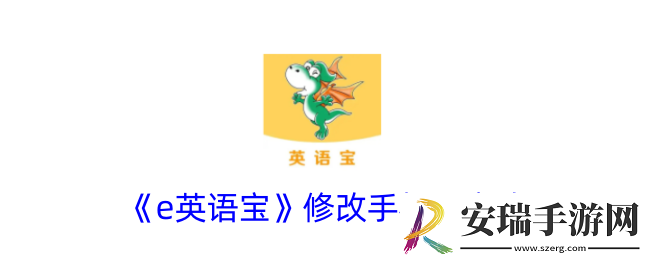 e英语宝怎么修改手机号