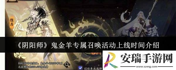 阴阳师鬼金羊专属召唤活动什么时候上线