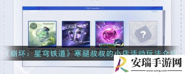 崩坏星穹铁道寒腿叔叔的小店活动玩法是什么