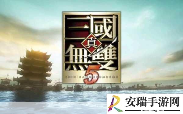 真三国无双5
