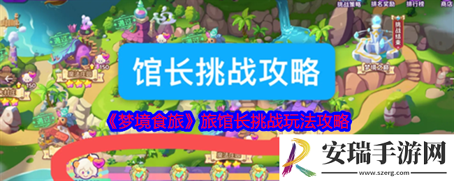 梦境食旅馆长挑战怎么玩