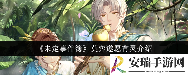 未定事件簿莫弈遂愿有灵怎么样