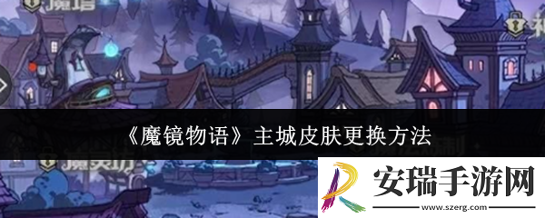 魔镜物语主城皮肤怎么更换