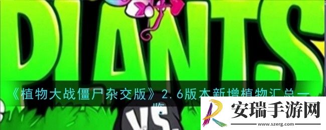 植物大战僵尸杂交版2.6版本新增植物是什么