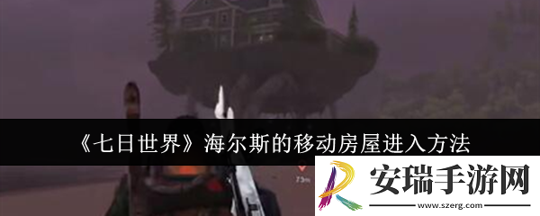 七日世界海尔斯的移动房屋怎么进入