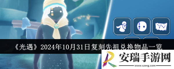 光遇2024年10月31日复刻先祖兑换物品有哪些