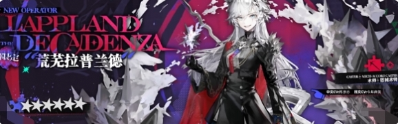 明日方舟5.5周年新增干员是什么