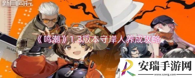 鸣潮1.3版本守岸人怎么培养