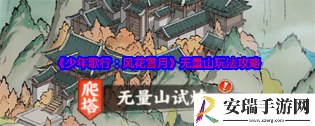 少年歌行风花雪月无量山玩法攻略