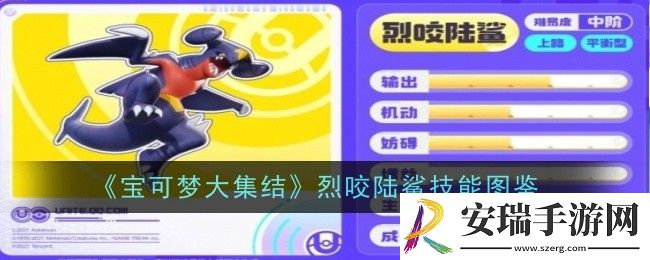 宝可梦大集结烈咬陆鲨技能是什么
