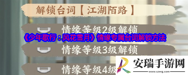 少年歌行风花雪月情缘专属台词怎么解锁