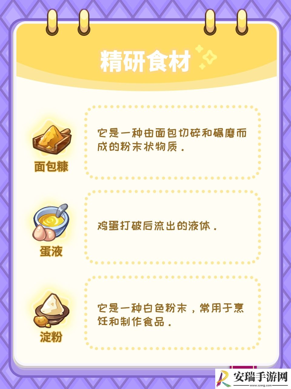 梦境食旅菜谱精研对应的食材谜题答案分享